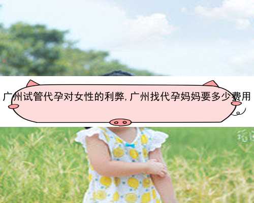 广州找代孕多少钱|N7853_H3465_4bBsD_女儿突发白血病，离婚父母违背伦理，为脐带