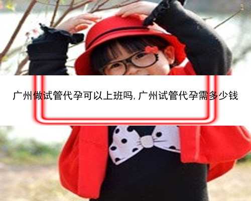 广州有没有愿意帮我代孕的妈妈|ObB0U_6atJW_66uBC_健康周刊地贫父母可孕育健康宝