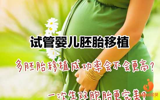 做供卵费用[广州金贝供卵联系方式]+试管婴儿移植一个好还是两个好？