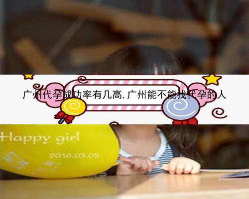 广州自己联系代孕公司|62643_6312H_80515_4o7Ol_威海正规医院供卵三代试管的具体流